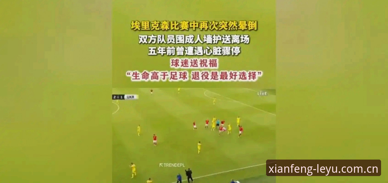 最新立序先锋中国版直播下载 34岁球场再倒下——资深用户分享埃里克森事件带来的几个真实感受
