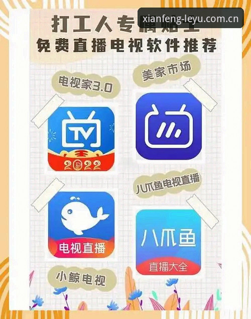 立序先锋中国版直播下载iOS版，真的比那些“同类平台”好用？