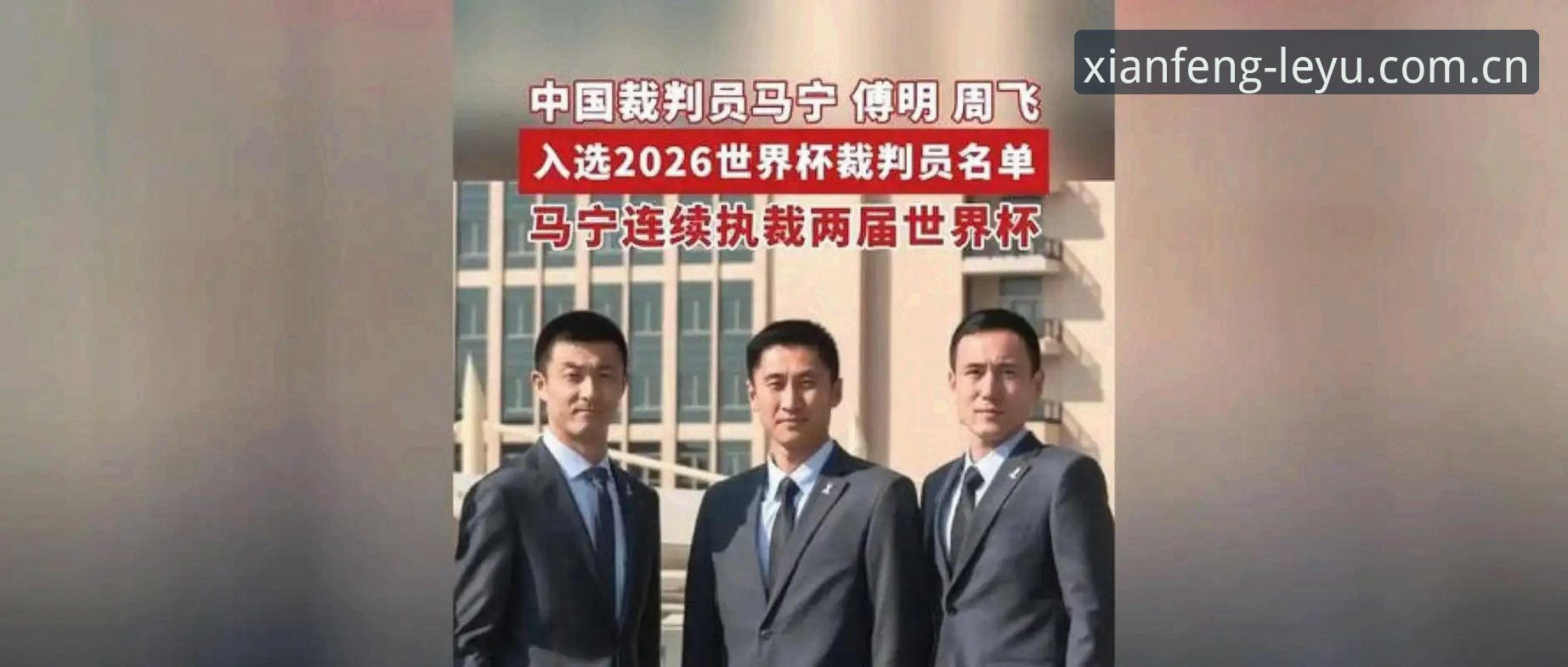 立序先锋类似平台评测 马宁世界杯执裁背后的选择逻辑——一次关于“信息过滤”与“专业赛道”的深度拆解